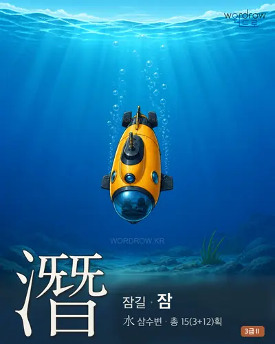 潛 (잠길 잠) - 3급Ⅱ 썸네일