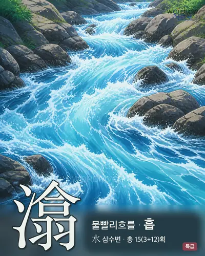 潝 (물빨리흐를 흡) - 특급 한자 일러스트 카드