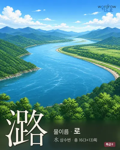 潞 (물이름 로) - 특급Ⅱ 썸네일