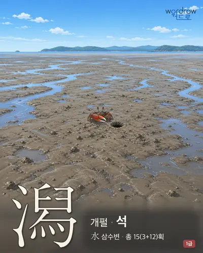 潟 (개펄 석) - 1급 썸네일