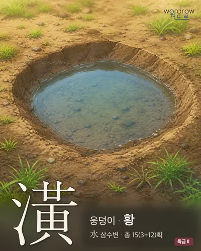 潢 (웅덩이 황) - 특급Ⅱ 한자 일러스트 카드