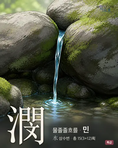 潣 연상 그림