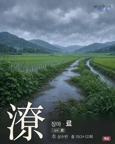 潦 (장마 료) - 특급 썸네일