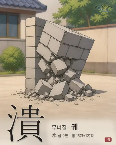 潰 (무너질 궤) - 1급 썸네일