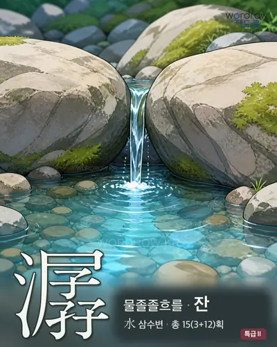 潺 (물졸졸흐를 잔) - 특급Ⅱ 한자 일러스트 카드
