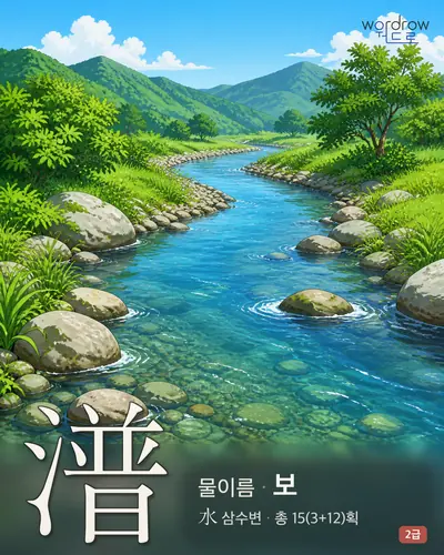 潽 (물이름 보) - 2급 썸네일