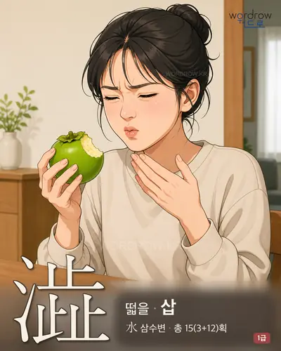 澁 (떫을 삽) - 1급 한자 일러스트 카드
