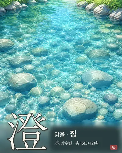澄 (맑을 징) 썸네일