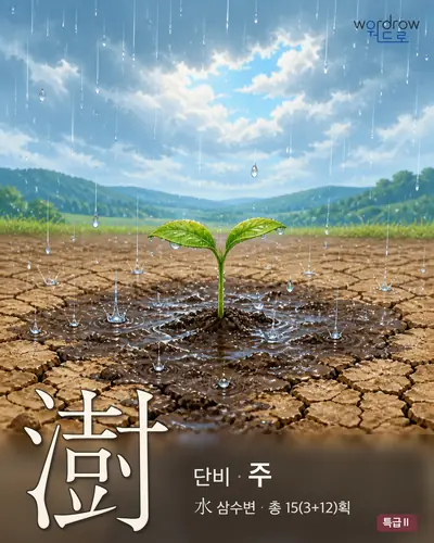 澍 (단비 주) - 특급Ⅱ 한자 일러스트 카드