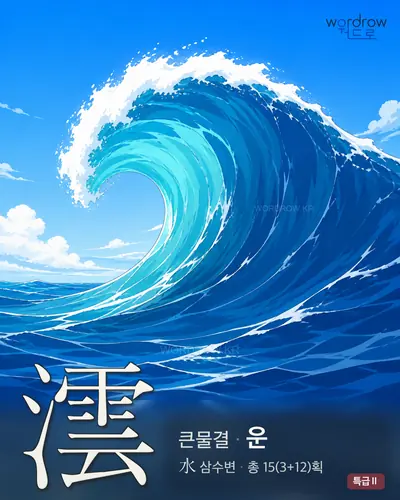 澐 (큰물결 운) - 특급Ⅱ 썸네일