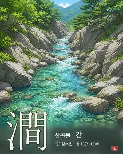 澗 (산골물 간) - 1급 썸네일