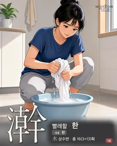 澣 (빨래할 한) - 1급 한자 일러스트 카드