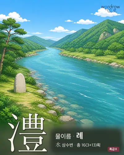 澧 (물이름 례) - 특급Ⅱ 썸네일