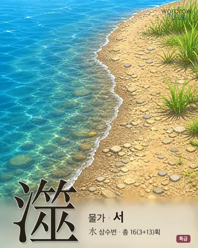 澨 (물가 서) - 특급 한자 일러스트 카드