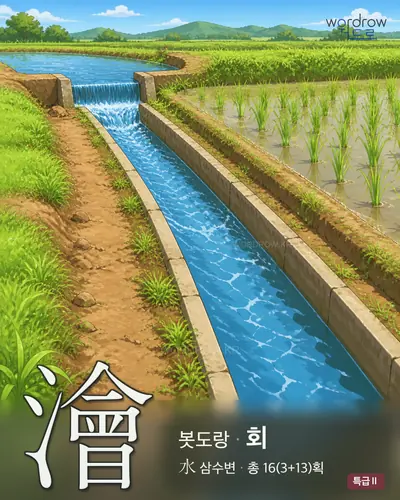 澮 연상 그림