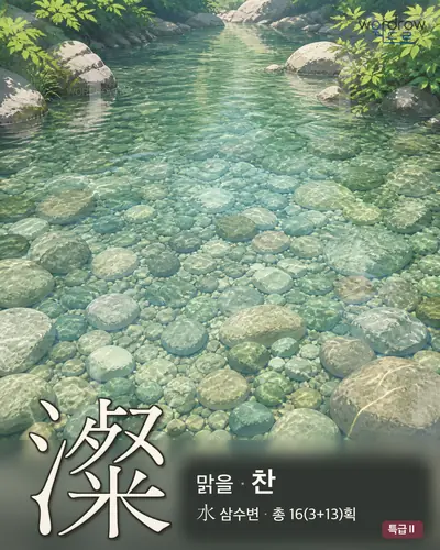 澯 (맑을 찬) - 특급Ⅱ 한자 일러스트 카드
