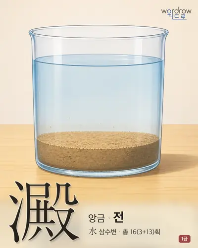 澱 (앙금 전) - 1급 한자 일러스트 카드