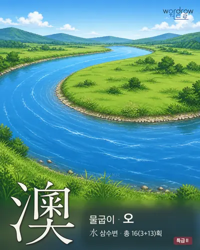 澳 연상 그림