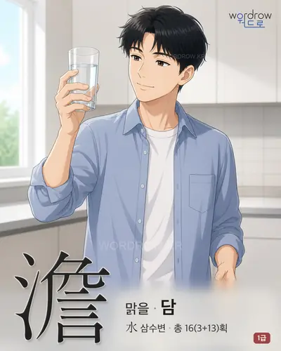澹 (맑을 담) - 1급 썸네일