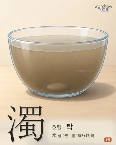 濁 (흐릴 탁) 썸네일