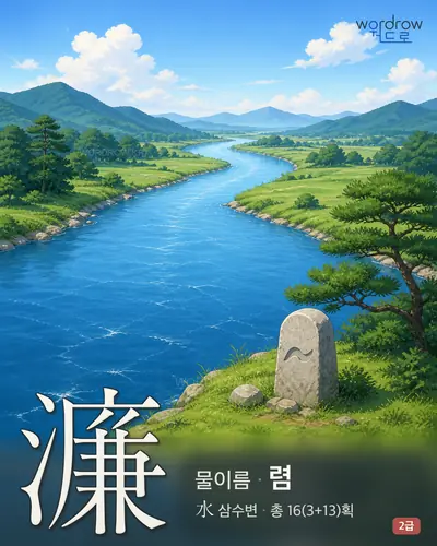 濂 (물이름 렴) - 2급 썸네일