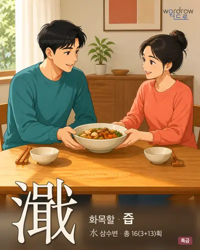 濈 (화목할 즙) - 특급 한자 일러스트 카드