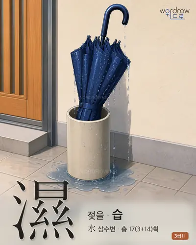 濕 (젖을 습) - 3급Ⅱ 한자 일러스트 카드