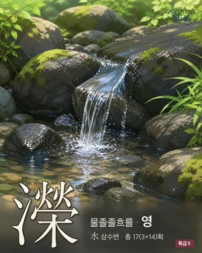 濚 (물졸졸흐를 영) - 특급Ⅱ 썸네일