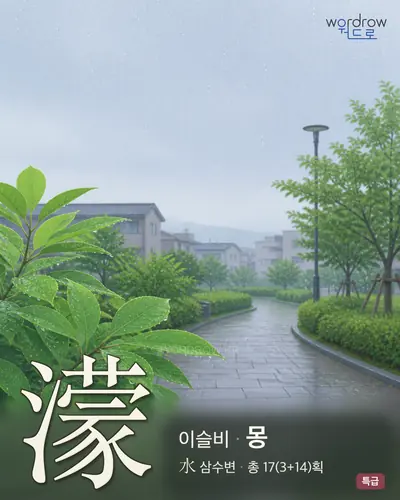 濛 (이슬비 몽) - 특급 한자 일러스트 카드