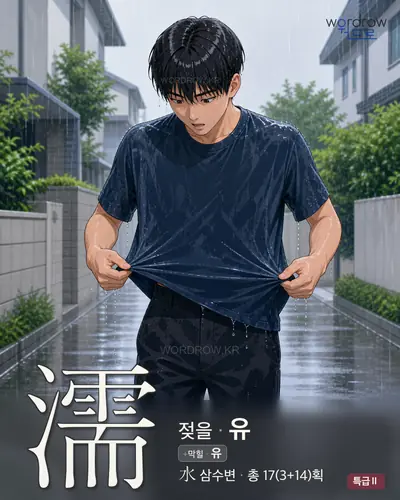 濡 (젖을 유) - 특급Ⅱ 한자 일러스트 카드