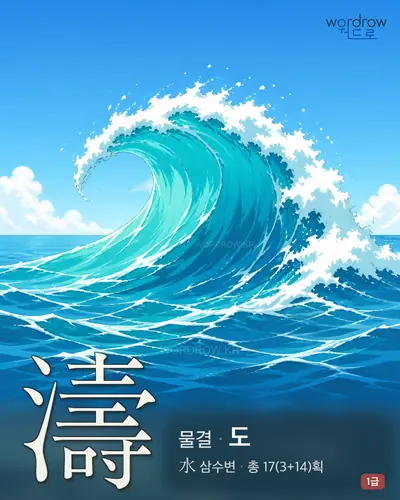 濤 (물결 도) - 1급 썸네일