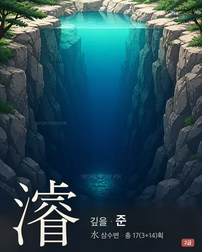 濬 (깊을 준) - 2급 썸네일