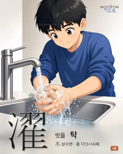 濯 (씻을 탁) - 3급 한자 일러스트 카드