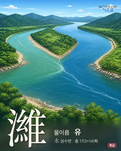 濰 (물이름 유) - 특급 한자 일러스트 카드