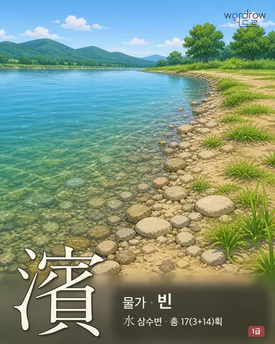 濱 (물가 빈) - 1급 썸네일