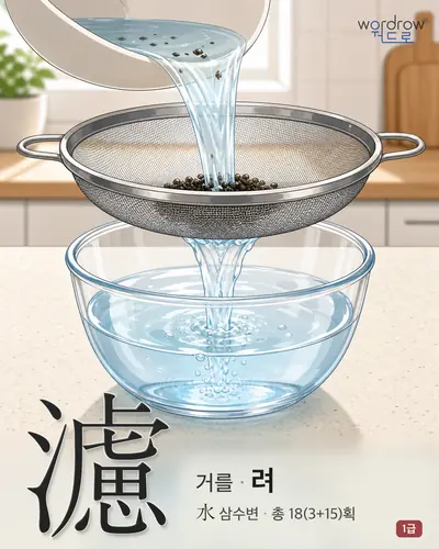濾 (거를 려) - 1급 썸네일
