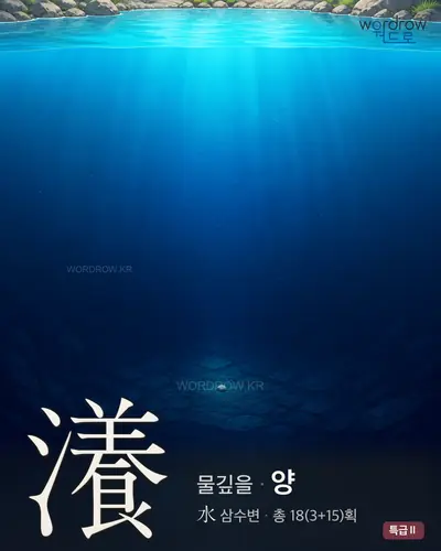 瀁 (물깊을 양) - 특급Ⅱ 한자 일러스트 카드