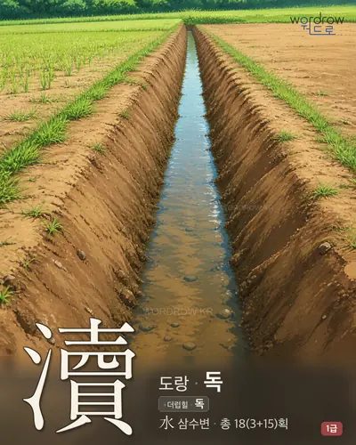 瀆 (도랑 독) - 1급 썸네일