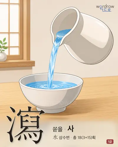 瀉 (쏟을 사) - 1급 한자 일러스트 카드