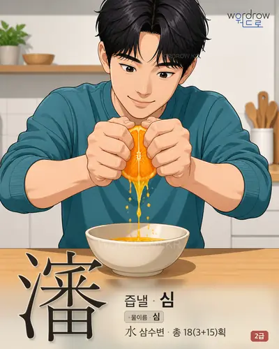 瀋 (즙낼 심) - 2급 썸네일
