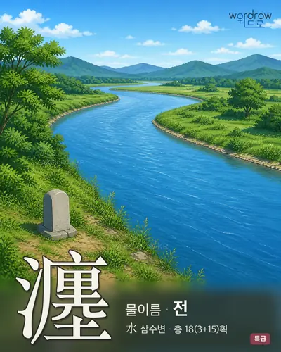 瀍 연상 그림