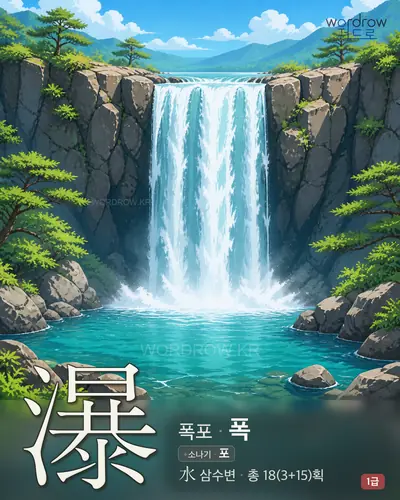瀑 (폭포 폭) - 1급 썸네일
