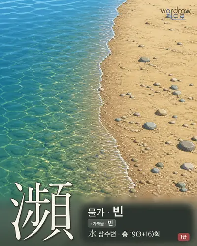 瀕 (물가 빈) - 1급 한자 일러스트 카드