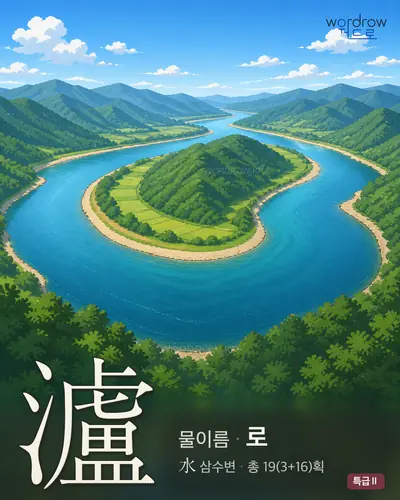 瀘 (물이름 로) - 특급Ⅱ 한자 일러스트 카드