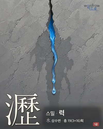 瀝 (스밀 력) - 1급 썸네일