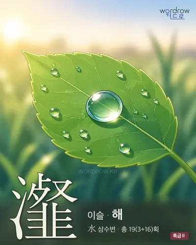 瀣 (이슬 해) - 특급Ⅱ 썸네일