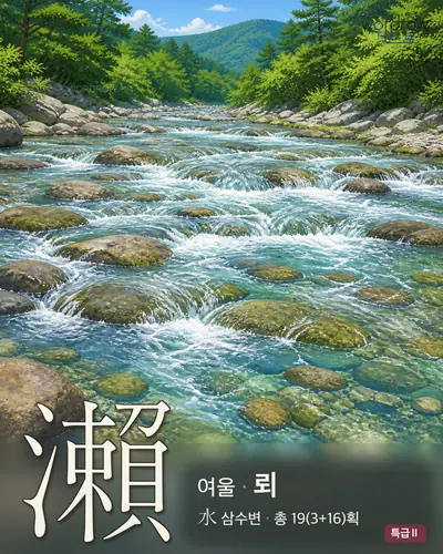 瀨 (여울 뢰) - 특급Ⅱ 썸네일