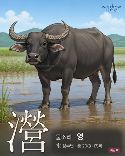 瀯 (물소리 영) - 특급Ⅱ 한자 일러스트 카드