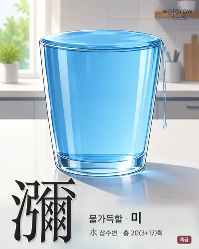 瀰 연상 그림