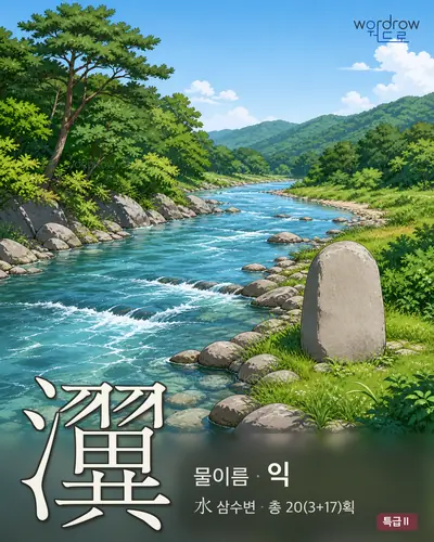 瀷 연상 그림